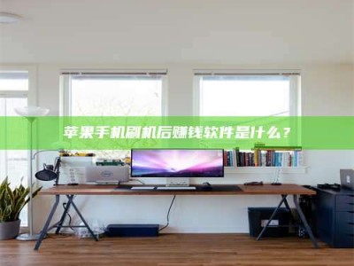 厦门苹果手机刷机后赚钱软件是什么？