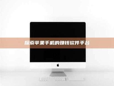 厦门探索苹果手机的赚钱软件平台