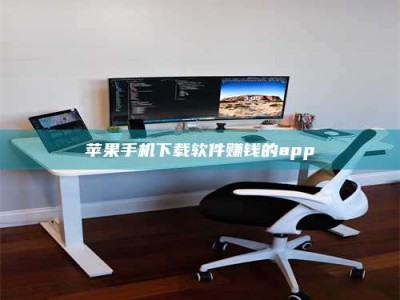 厦门苹果手机下载软件赚钱的app