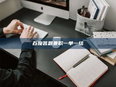 厦门百度答题兼职一单一结