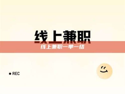 厦门线上兼职一单一结