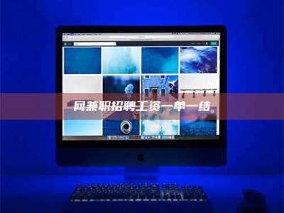 厦门网兼职招聘工资一单一结