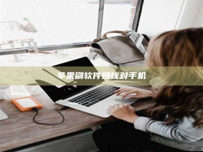 厦门苹果刷软件赚钱对手机