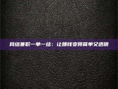 厦门网络兼职一单一结：让赚钱变得简单又透明