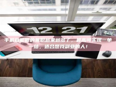 厦门手机就能做的兼职越来越多了，最高可实现一单一结，适合想找副业的人！