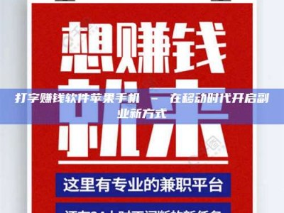 厦门打字赚钱软件苹果手机 – 在移动时代开启副业新方式