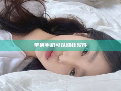 厦门苹果手机可以赚钱软件
