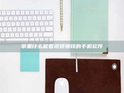 厦门苹果什么能看视频赚钱的手机软件