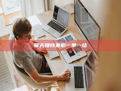 厦门聊天赚钱兼职一单一结