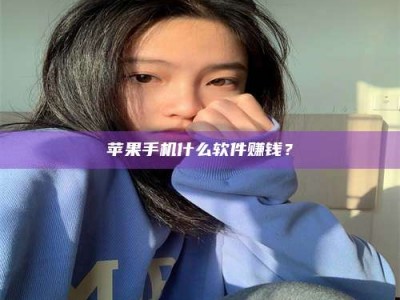 厦门苹果手机什么软件赚钱？
