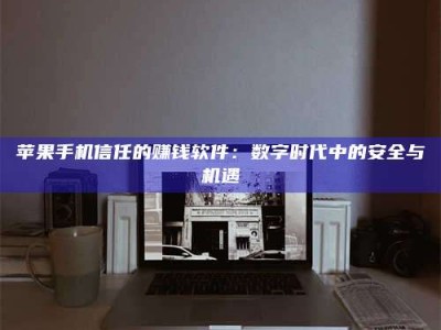 厦门'招聘试药员'涉嫌违法？揭秘背后的危险真相！