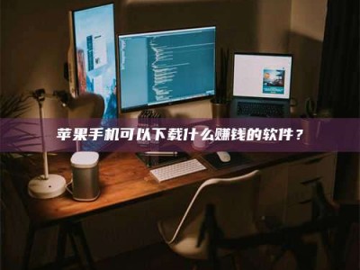 厦门“试药需要什么条件？轻松了解如何加入药物试验！”