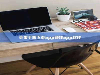 厦门苹果手机下载app赚钱app软件