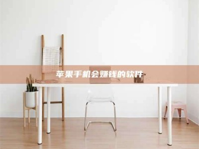 厦门苹果手机会赚钱的软件