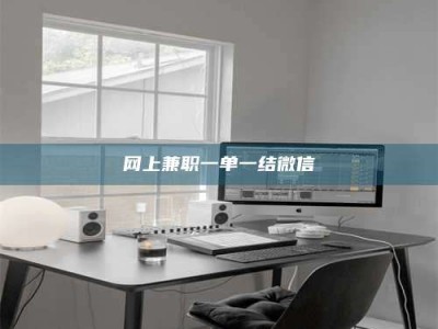 厦门网上兼职一单一结微信