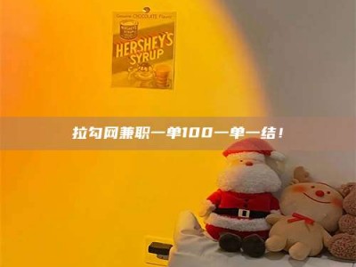 厦门拉勾网兼职一单100一单一结！