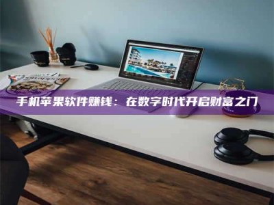 厦门手机苹果软件赚钱：在数字时代开启财富之门