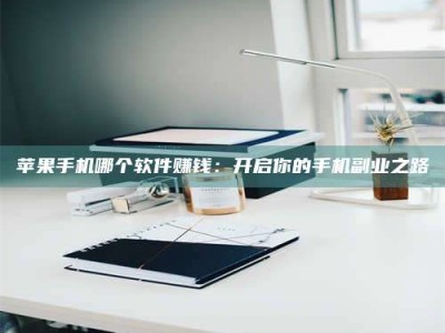 厦门《呋塞米片试药之谜，敢做小白鼠是赚是亏？》