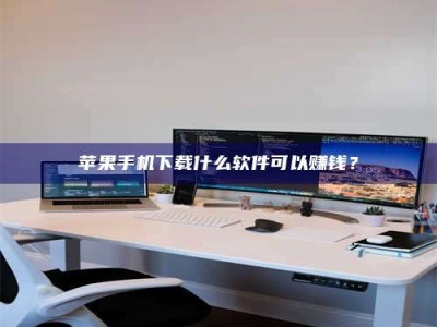 厦门苹果手机下载什么软件可以赚钱？