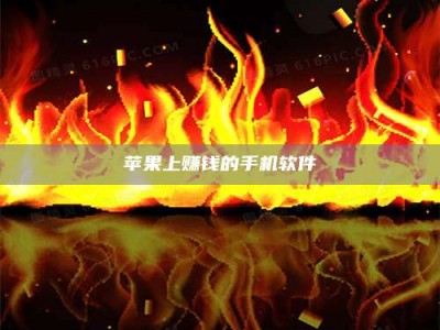 厦门苹果上赚钱的手机软件